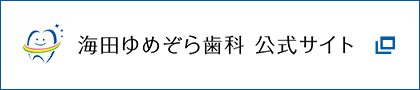 海田ゆめぞら歯科　公式サイト