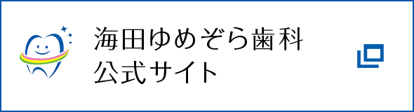 海田ゆめぞら歯科 公式サイト