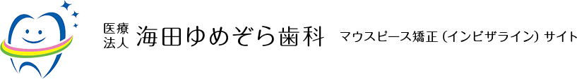 海田ゆめぞら歯科マウスピース矯正（インビザライン）サイト