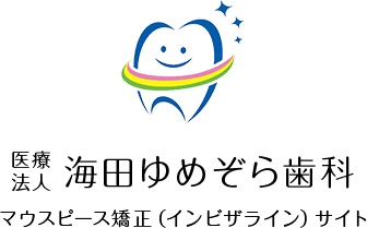 海田ゆめぞら歯科マウスピース矯正（インビザライン）サイト