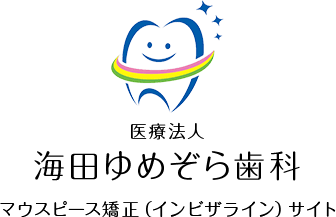 海田ゆめぞら歯科マウスピース矯正（インビザライン）サイト