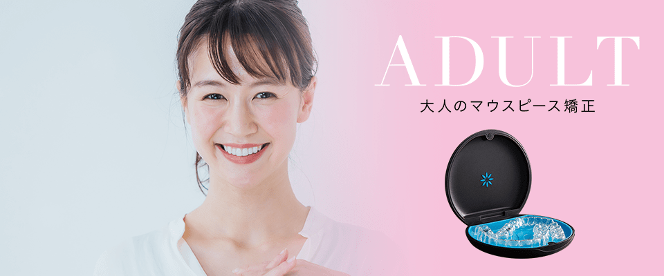 ADULT　大人のマウスピース矯正