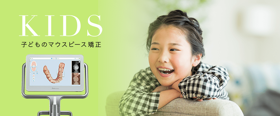 KIDS　子どものマウスピース矯正