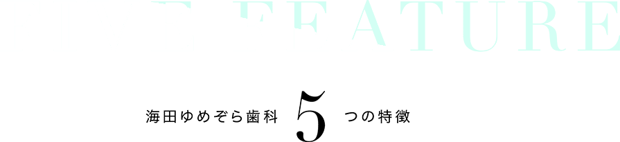 FIVE FEATURE 海田ゆめぞら5つの特徴